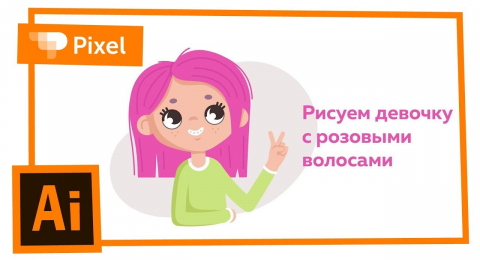 Как нарисовать девочку с розовыми волосами