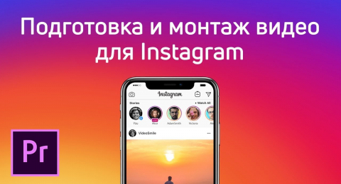 Подготовка и монтаж видео для Instagram