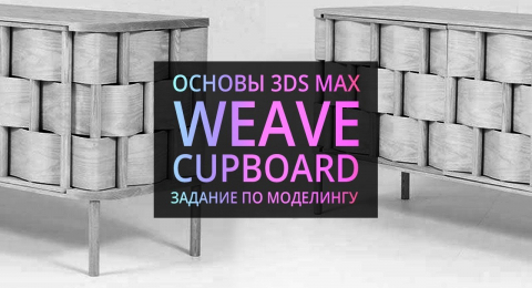 Моделирование в 3Ds MAX: Weave Cupboard