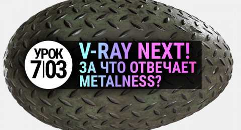 VRay материалы | Metalness