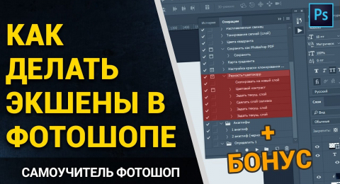 Как использовать экшены в Photoshop