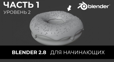 Создание дивана в blender