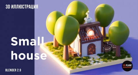 3D иллюстрация Small house