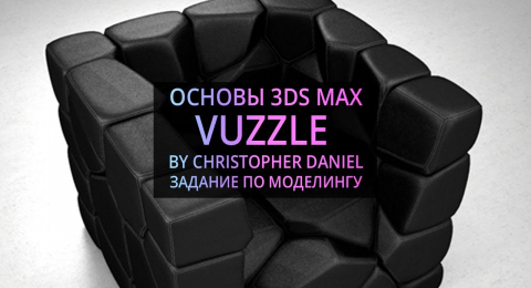 Моделирование в 3Ds MAX: Vuzzle Chair by Christopher Daniel