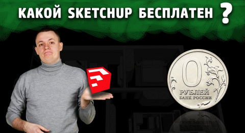 Где бесплатно скачать SketchUp на русском?