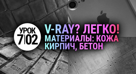 Материалы V-ray | Бетон, Кирпич, Кожа