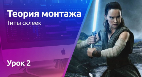 Типы склеек