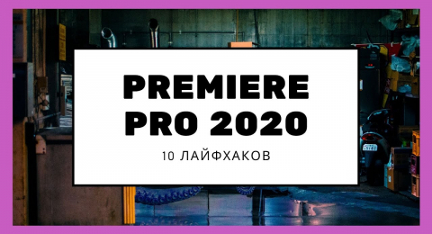 Adobe premiere создание рекламный ролик