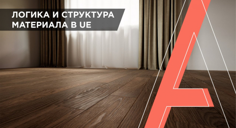 Как создать сложный материал в Unreal Engine (часть 1)