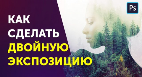 Двойная экспозиция