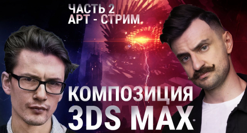 Композиция — ключ к красивому РЕНДЕРУ в 3D MAX