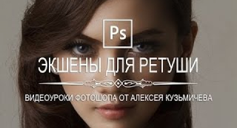 Экшены для ретуши