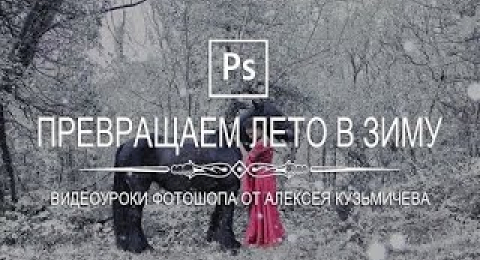 Превращение лета в зиму