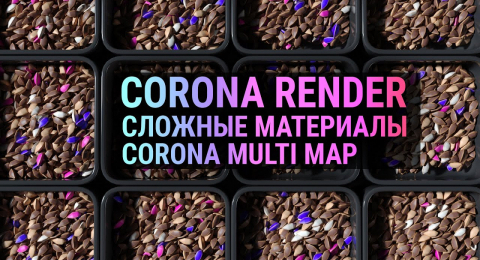 Сложные материалы Corona Render + 3Ds MAX : CoronaMultiMap