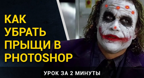 Как убрать прыщи