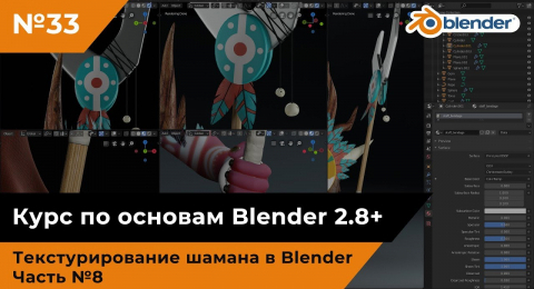 Часть 8. Текстурирование шамана в Blender