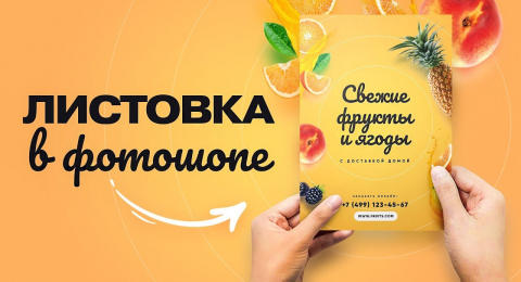 Дизайн листовок