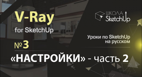 Бесплатные уроки V-ray для SketchUp. Урок 2. Настройки, часть 2. Raytrace