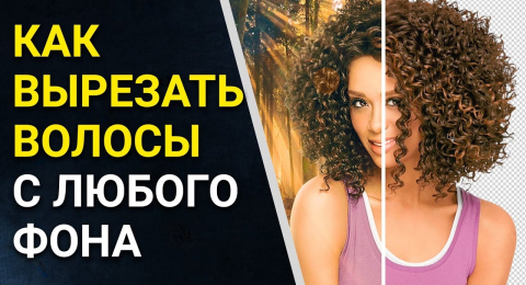 Как вырезать волосы с любого фона