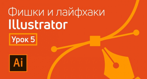 Лайфхаки по Adobe Illustrator (часть 5)