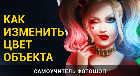 Как изменить цвет объекта