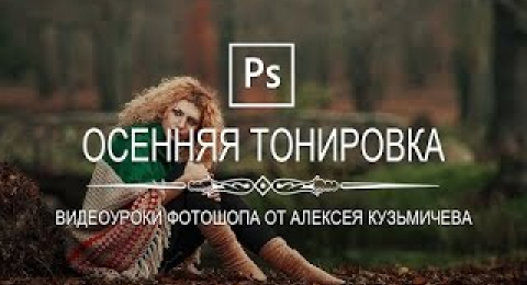 Осенняя тонировка