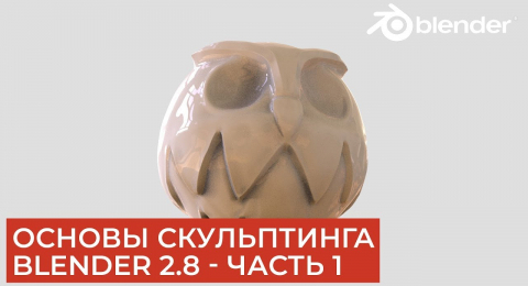 Основы скульптинга в Blender — часть 1