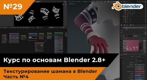 Часть 4. Текстурирование шамана в Blender