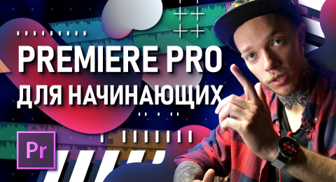 Как в premiere pro сделать каше в