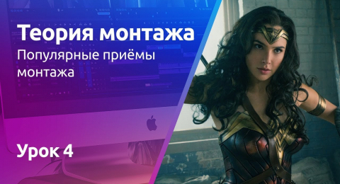 Популярные приёмы монтажа
