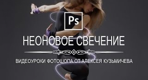 Неоновое свечение