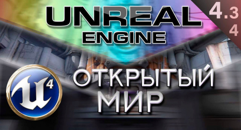 Как создать бесшовный мир