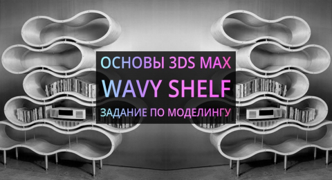 Моделирование в 3Ds MAX: Wavy shelf. Волнистый шкаф