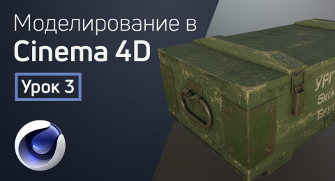 Как создать игровую модель (Часть 3)