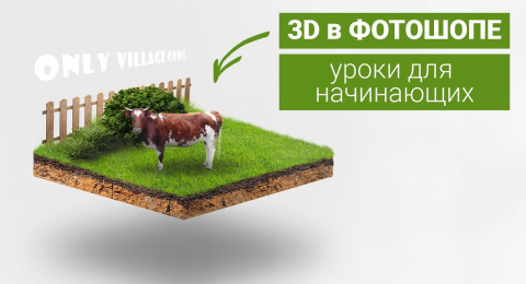 Создание 3D объектов