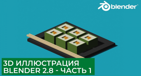Иллюстрация в Blender 2.8. С 0 до результата в 1 час