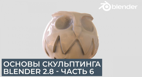 Основы скульптинга в Blender — часть 6