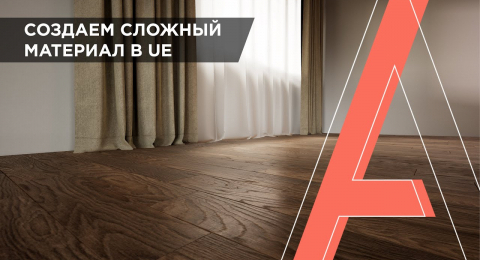 Как создать сложный материал (часть 2)