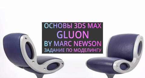 Моделирование в 3Ds MAX: Gluon by Marc Newson