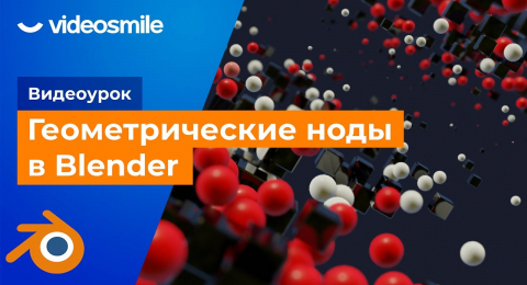 Занятие 1. Геометрические ноды