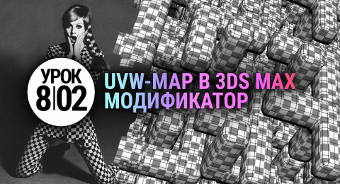 Модификатор UVW map