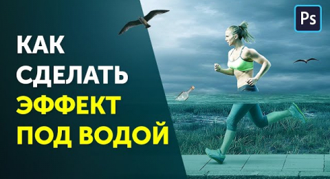 Эффект под водой