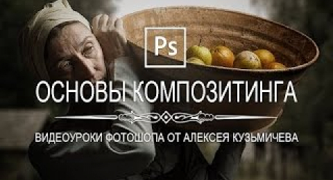 Основы композитинга в фотошопе