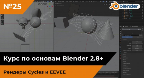 Рендеры Cycles и EEVEE