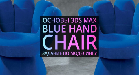 Моделирование в 3Ds MAX: Кресло — рука