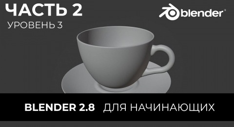 Создание ручки и блюдца