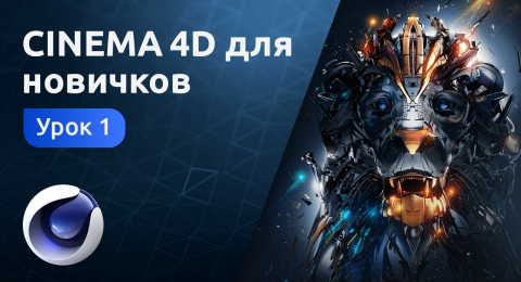 Как сделать мир в cinema 4d