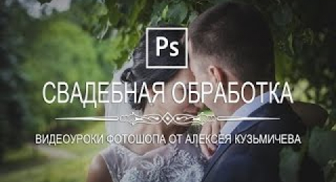 Обработка свадебной фотографии