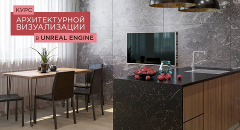 Архитектурная визуализация в Unreal Engine