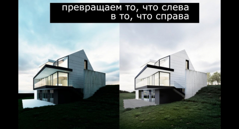 Строим дом в 3D. Мастер-класс. Пост обработка 3D-визуализации